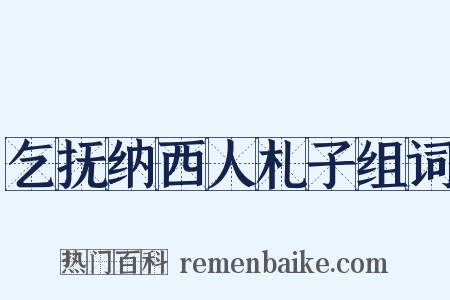 乞抚纳西人札子组词是什么意思的图片